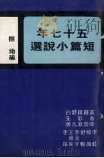 五十七年短篇小说选 1970 PDF电子版封面 隐地编
