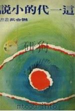 这一代的小说 1981 PDF电子版封面 联合报编辑部编