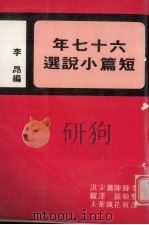六十七年短篇小说选（1980 PDF版）