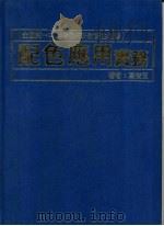 配色应用  实务（ PDF版）