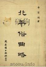 北平俗曲略 1934 PDF电子版封面 李家瑞编