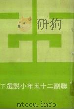 联副二十五年小说选  下（1977 PDF版）