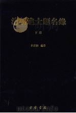 清朝进士题名录  下（ PDF版）