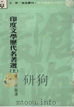印度文学历代名著选 上 1982 PDF电子版封面 糜文开编译