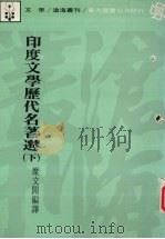 印度文学历代名著选 下 1982 PDF电子版封面 糜文开编译