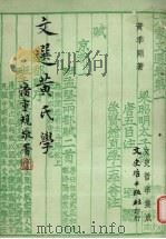 文选黄氏学 1978 PDF电子版封面 9575471482 黄季刚著