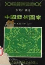 中国艺术图案（1985 PDF版）