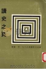 读史之页 1980 PDF电子版封面 李璜著
