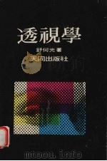 透视学（1981 PDF版）