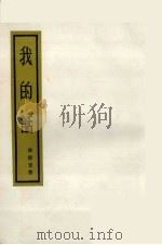 我的话  上  行素集（1949 PDF版）
