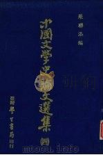中国文学史论文选集 4 1980 PDF电子版封面 罗联添编
