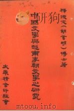 中国文学与越南李朝文学之研究 1980 PDF电子版封面 释德念(胡玄明)博士著