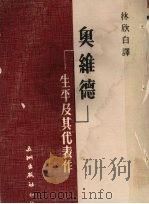 奥维德生平及其代表作（1977 PDF版）