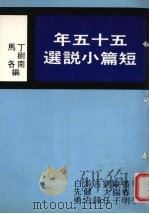 五十五年短篇小说选（1985 PDF版）