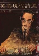 英美现代诗选 1981 PDF电子版封面 余光中编译