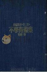 柏杨随笔  第3集  不学有术集（1983 PDF版）