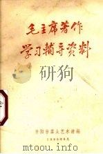 毛主席著作学习辅导资料（1965 PDF版）