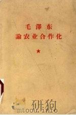 毛泽东论农业合作化（ PDF版）