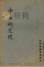 中央研究院 1947 PDF电子版封面 行政院新闻局编