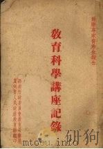 苏联专家普希金报告 教育科学讲座记录 PDF电子版封面 西南行政委员会教育局,贵州省人民政府教育厅