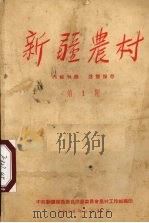 新疆农村  第1期（1956 PDF版）