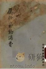 历行节约消费（1947 PDF版）