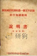 发展国民经济的第一个五年计划农业知识挂图（1956 PDF版）