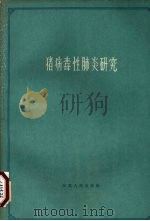猪病毒性肺炎研究 1957-1961 1962 PDF电子版封面 南京农学院畜牧兽医系编
