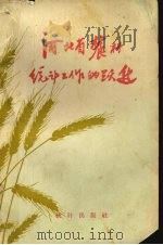 河北省农村统计工作的跃进 如何统一组织农村统一工作 1958 PDF电子版封面 3006·118 河北省统计局辑