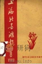 上海新书汇报  1960.8（1960 PDF版）