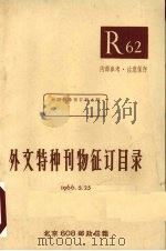 外文特种刊物征订目录（1966 PDF版）