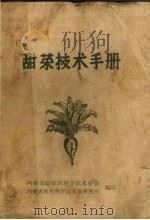 甜菜技术手册（1964 PDF版）