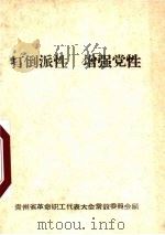 打倒派性  增强党性（ PDF版）