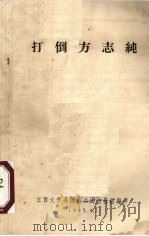 打倒方志纯（1967 PDF版）