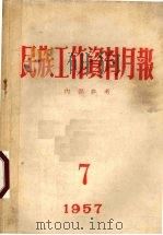 民族工作资料月报 1957 7 1957 PDF电子版封面 西南民族学院教务处编辑