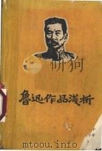 鲁迅作品浅析 1974 PDF电子版封面 南充师范学院等《鲁迅作品浅析》编写小组选编