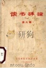 读书评论 第6辑 1974 PDF电子版封面 江苏师范学院图书馆编辑
