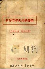 世界哲学史文献选集（1956 PDF版）