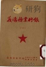 银行业务讲义  1（ PDF版）