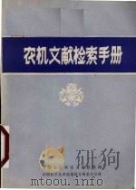 农机文献检索手册（ PDF版）