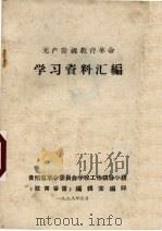 无产阶级教育革命学习资料汇编（ PDF版）
