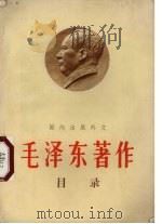 国内出版外文 毛泽东著作目录 1966 PDF电子版封面 新华书店外文发行所编