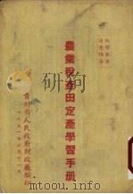 农业税查田农产学习手册（1951 PDF版）