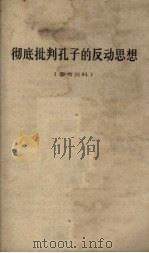 彻底批判孔子的反动思想参考资料（ PDF版）