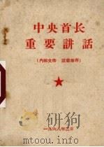 中央首长重要讲话 1968 PDF电子版封面