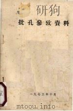 批孔参考资料 1973 PDF电子版封面