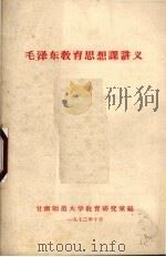 毛泽东教育思想课讲义（1973 PDF版）