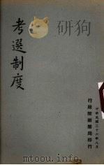 考选制度（1947 PDF版）