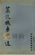 蒸汽机车制造（1948 PDF版）