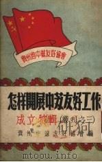 怎样开展中苏友好工作 成立特辑 PDF电子版封面 贵州中苏友好协会编